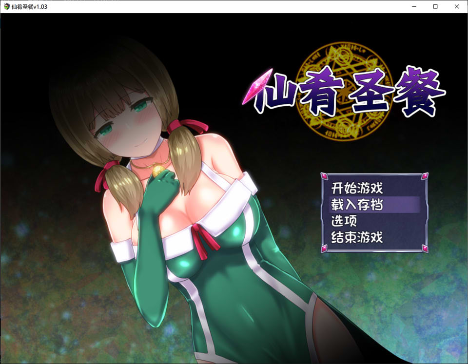 仙肴圣餐-Ambrosia Ver1.03 官方中文步兵版+存档★CV[完坑佳作/2.7G]