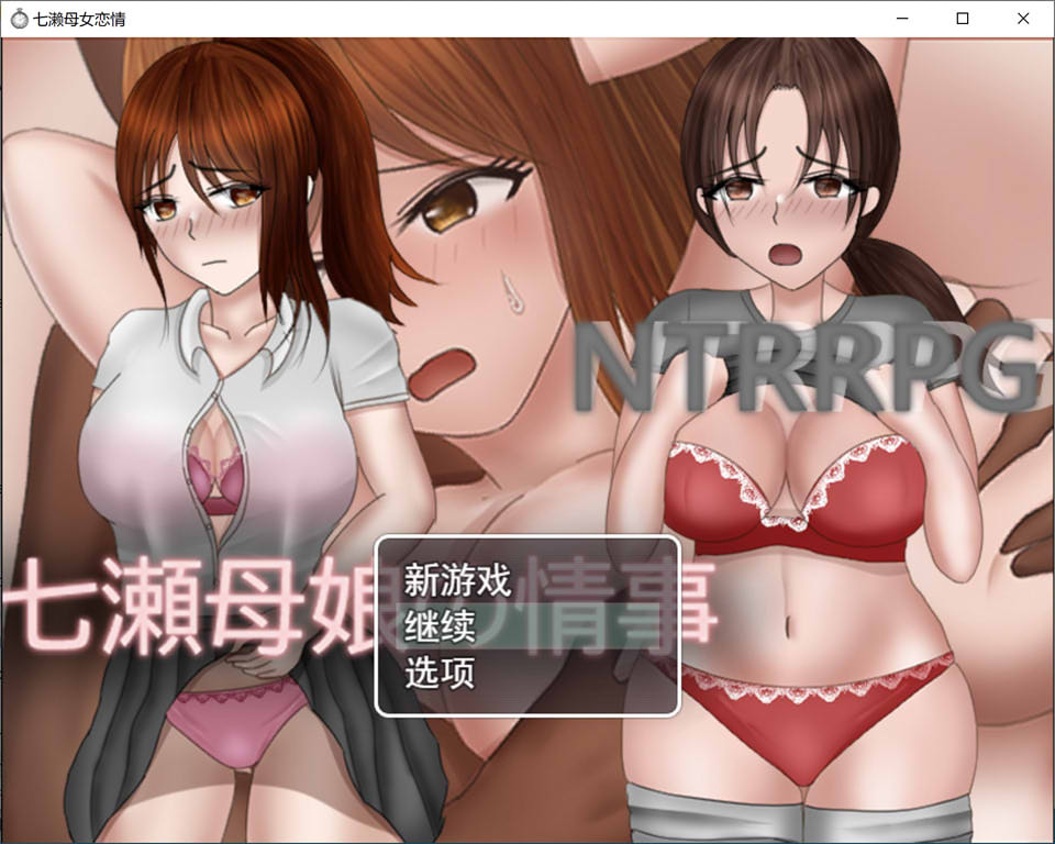 NTR~七濑母女的情事 云翻汉化版+全回想存档[10月新作/2G]