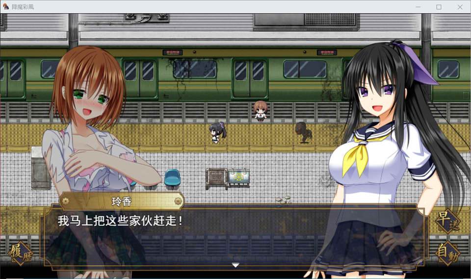 降魔彩風~败北凌i褥的冒险 云翻汉化版[10月新作/2G]