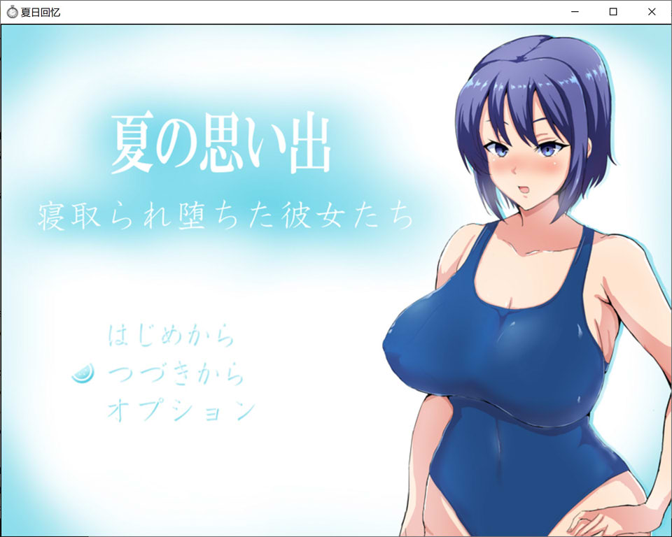 夏日回忆~戴绿少年和堕I落少女 精翻汉化版+全回想存档[PC+安卓][2G]