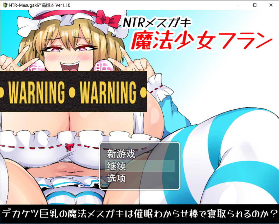 NTR雌臭小鬼~魔法少女芙兰 Ver1.1 云翻汉化版+全回想存档[11月更新/1.9G]
