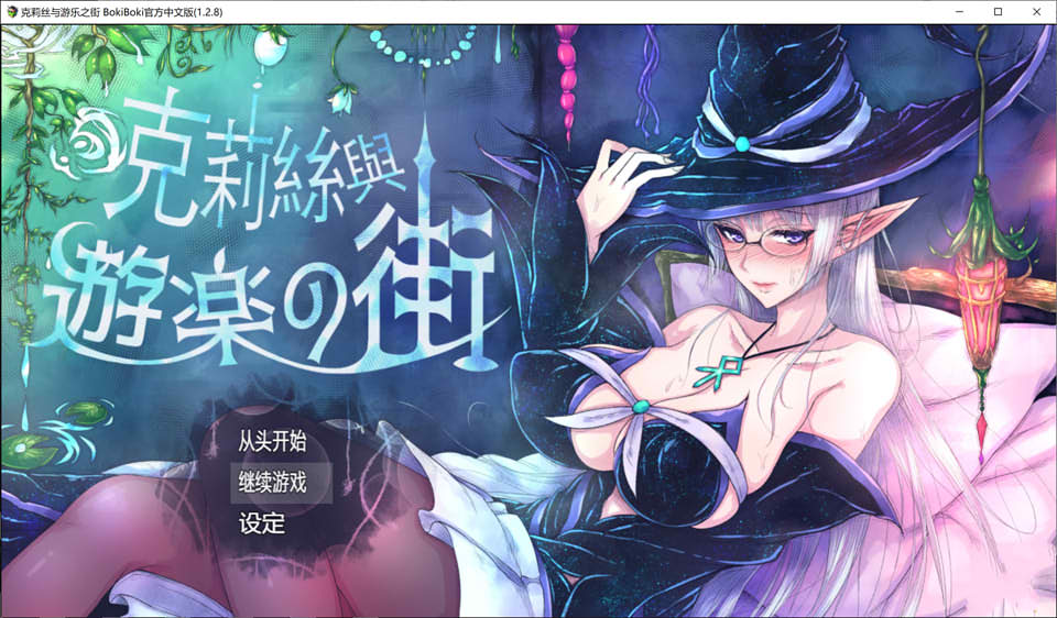 克莉丝和游乐之街 Ver1.28 官方中文步兵版+全回想★多换装[11月更新/1G]