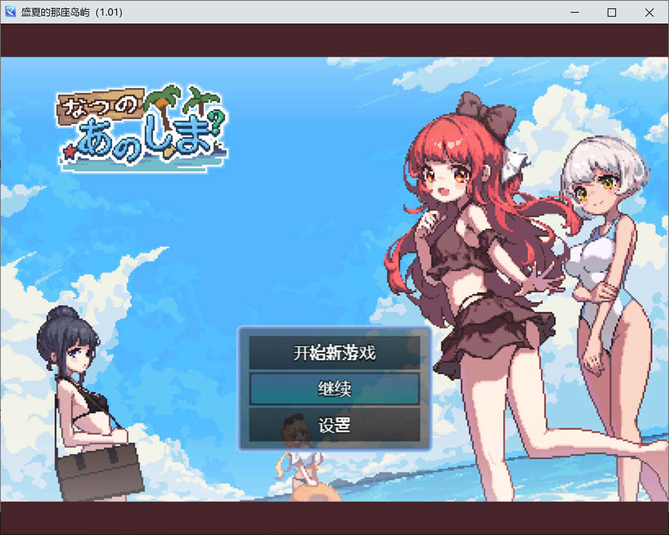 盛夏的那座岛屿 Ver1.01 精翻汉化版+存档+目录CG★像素风[11月新作/750M]