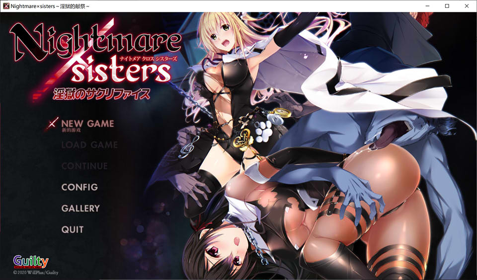 银狱的献祭 Nightmare×Sisters 官方中文版+全回想存档+攻略★全CV[新作/2G]