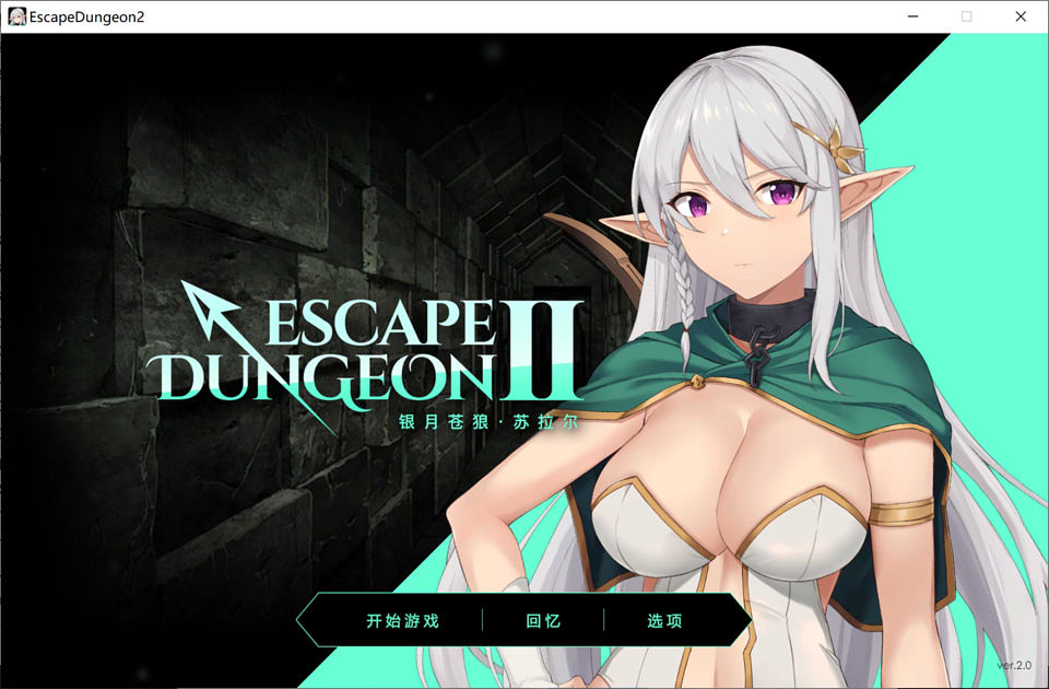 地牢脱出2：银月苍狼-苏拉尔 V2.0 官方中文步兵版+全存档★CV[佳作/1.7G]