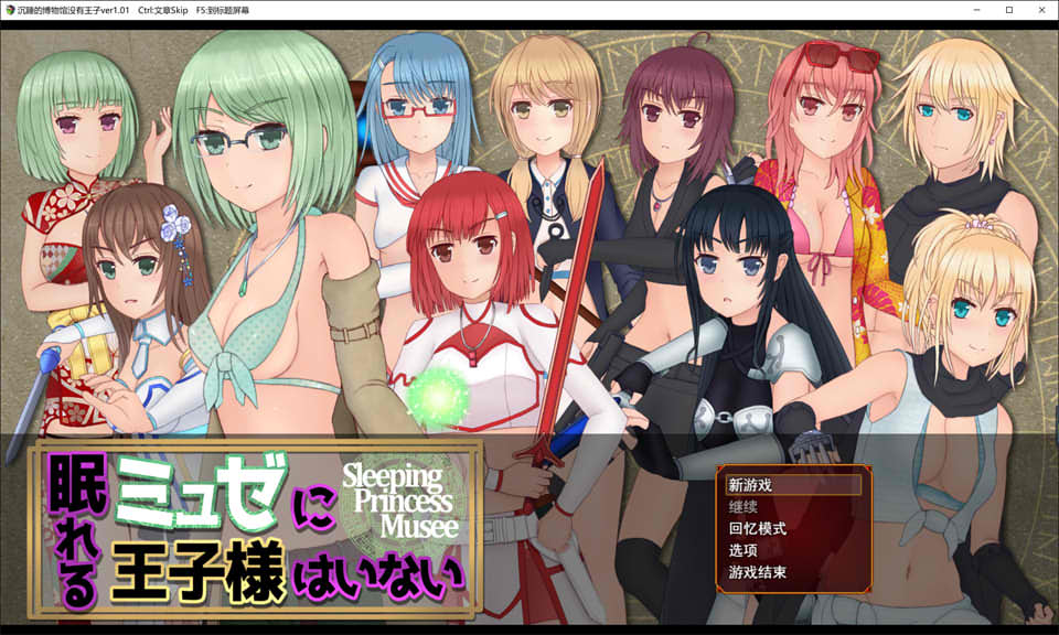 沉睡的博物馆没有王子 Ver1.01 云翻汉化版[12月新作/3.3G]