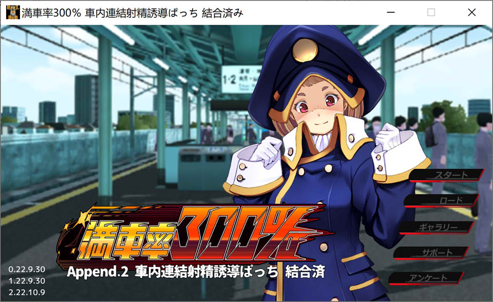 满车率300%吃汉电车 Append1+2+汉化版+作弊[佳作新汉化/5.3G]