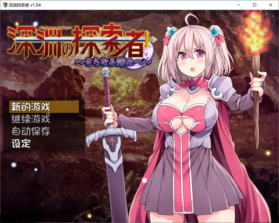 深渊探索者：向着更深处的黑暗 V1.04官中步兵版[PC+安卓][佳作/2.4G]