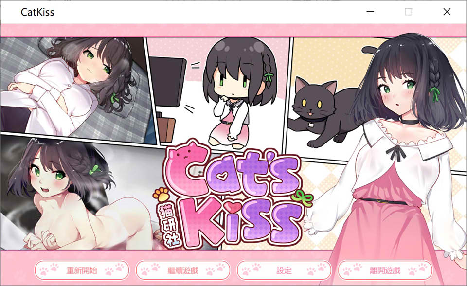 猫研社 Cat s Kiss V230215 官方中文步兵版[2月最终更新/2G]