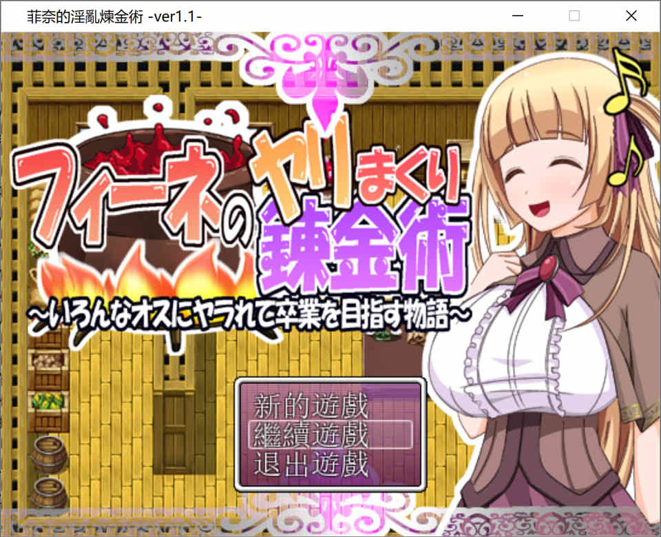 菲奈的H炼金术 Ver1.1 精翻汉化版★CV[新汉化/400M]