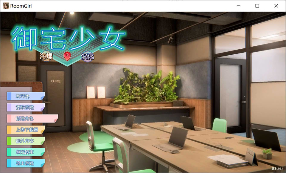 职场少女-RoomGirl V1.7.656海螺精翻汉化步兵版+人物卡[2月新整合/23G]
