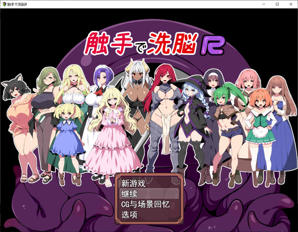 触手XI脑R：重置版 云翻汉化版+全CG包★CV[2月新作/1.5G]