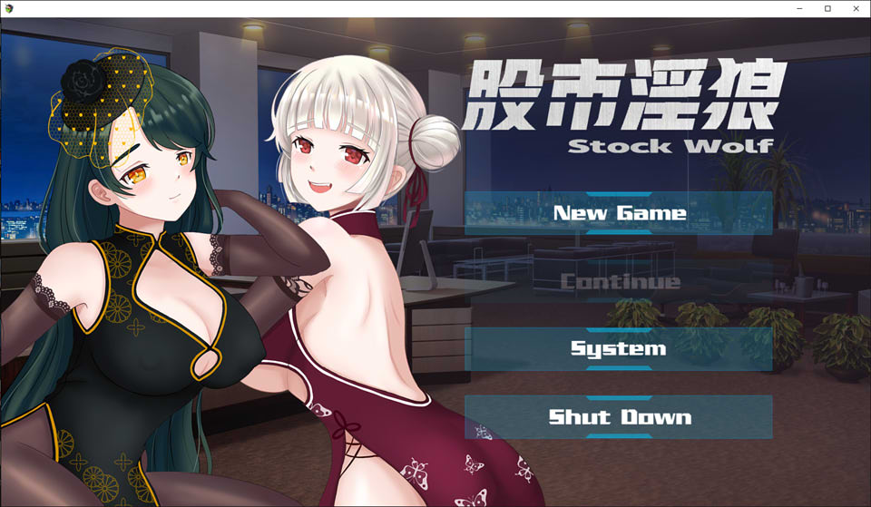 股市之狼 V0223 官方中文步兵版+全CG包★中文CV[更新/1.2G]