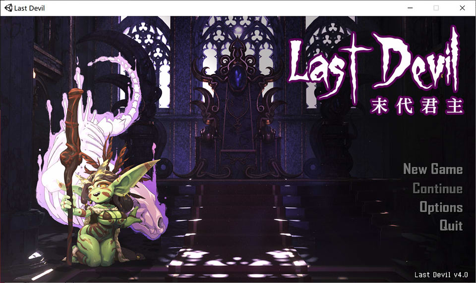 末代君主：Last Devil Ver4.0官中步兵正式版★中文CV[新作/5G]