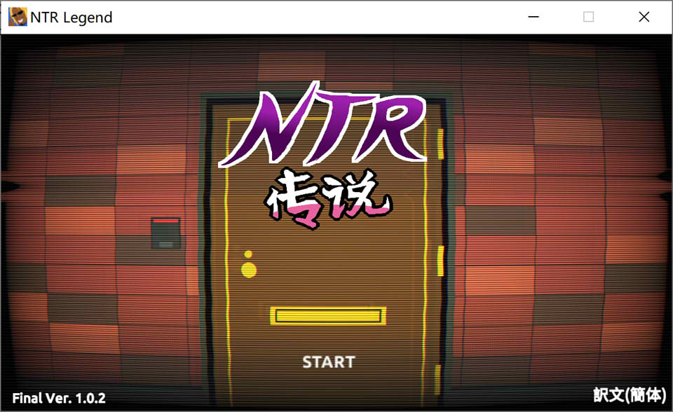 NTR传说！Final V1.02官方中文完结版+全存档[最终版/500M]