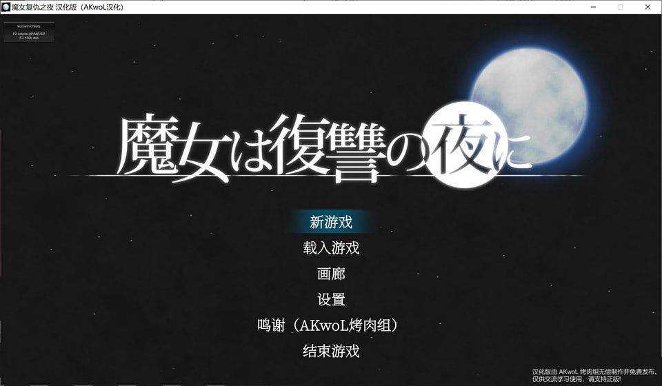 魔女复仇之夜 V1.07完美解码作弊汉化版+存档+动画版[更新去马版/3.3G]