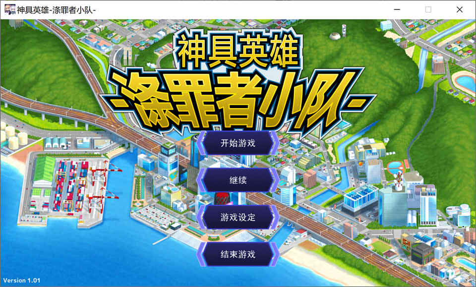 神具英雄：涤罪者小队 官方中文去马版+全CG存档★全CV[更新/5G]