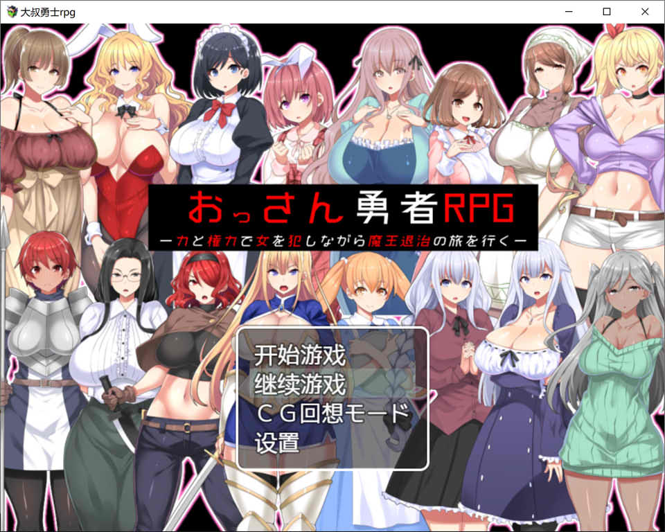 大叔勇士RPG：用力量和权利侵饭女人的讨魔之路 汉化作弊版[佳作/500M]
