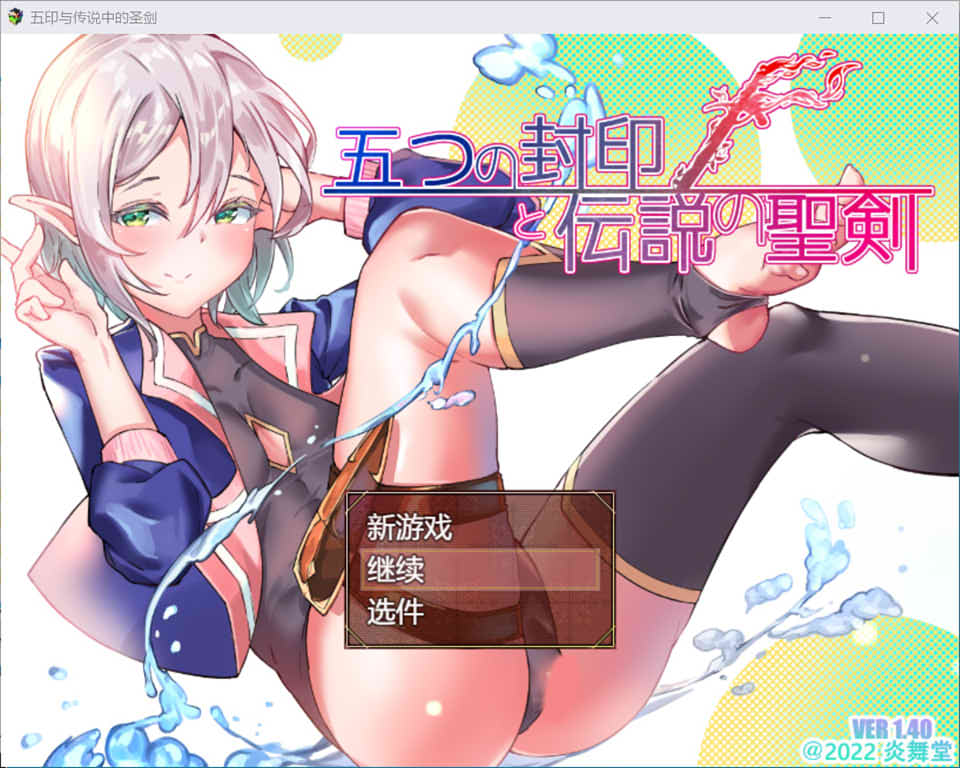 五印与传说中的圣剑 Ver1.4 云翻汉化版+全回想存档[更新/1.6G]