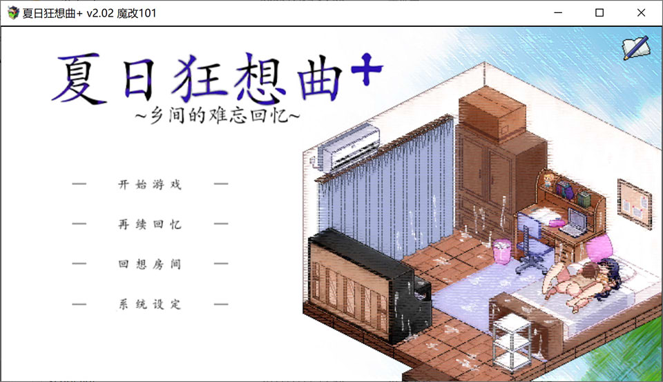 夏日狂想曲+ Ver101 超魔改官中无修版+全存档★新魔改[更新/1.3G]