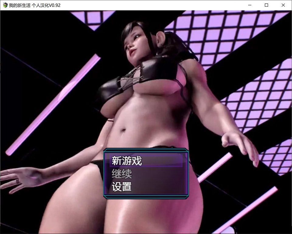 我的新生活重置版 Ver0.92 精翻汉化版[4月大更新/7.7G]