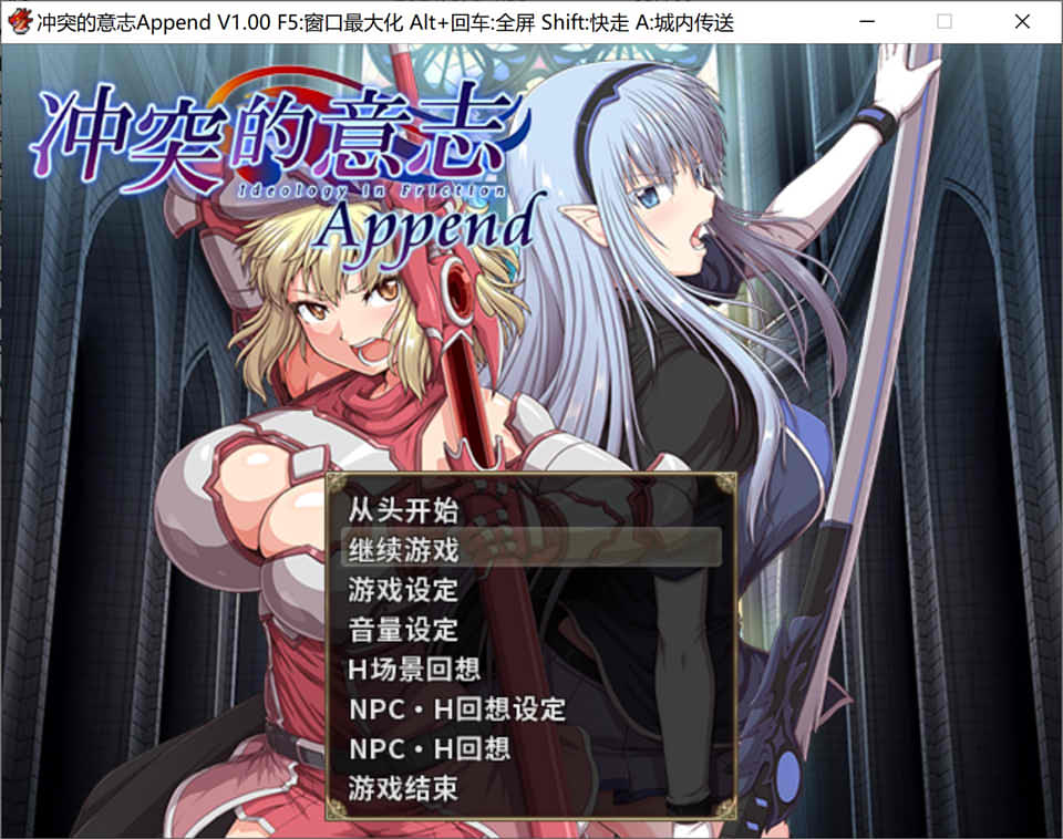 冲突的意志·Append：精翻无修版+全DLC整合+全存档+CG[佳作/5.7G]