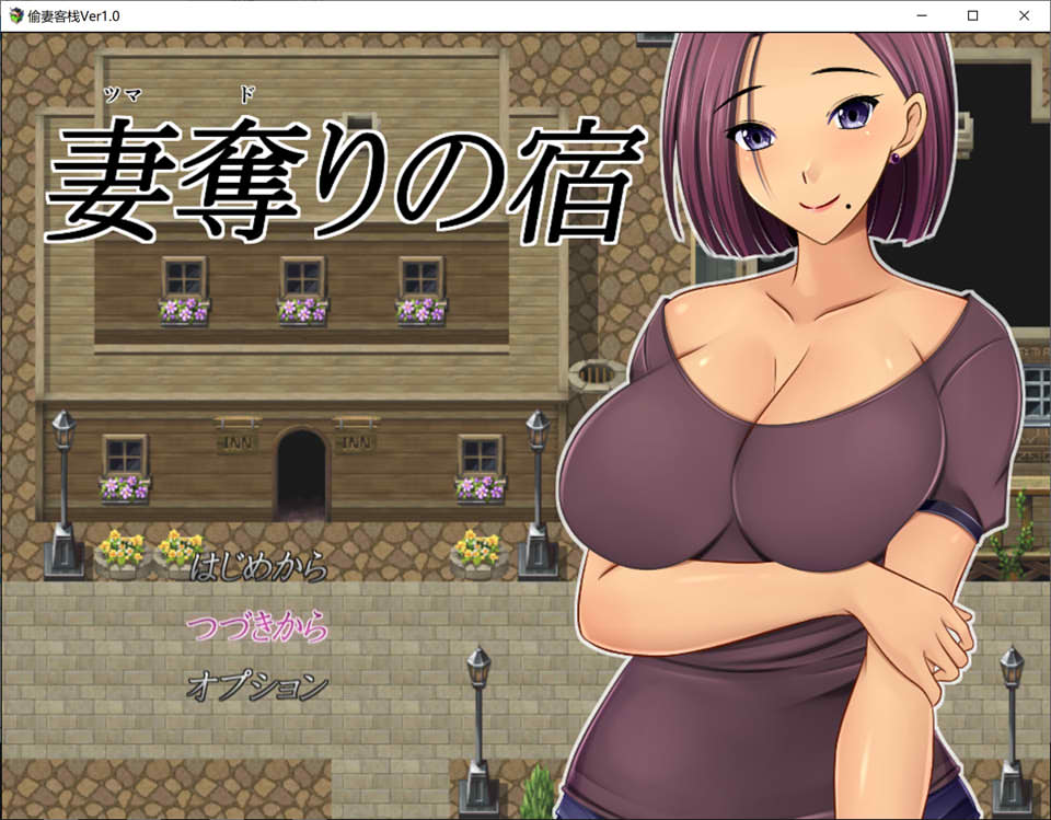 NTR：偷妻旅馆 Ver1.0 云翻汉化版+全CG存档[4月新作/1.4G]