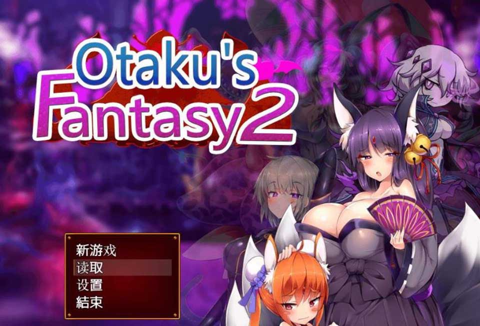 死宅幻想2：Otaku\’s Fantasy2 [官方中文版+去圣光+全CG存档]【2G】