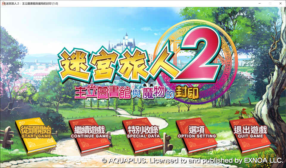 迷宫旅人2：王立图书馆与魔物的封印 官方中文版★全CV[新作/9G]