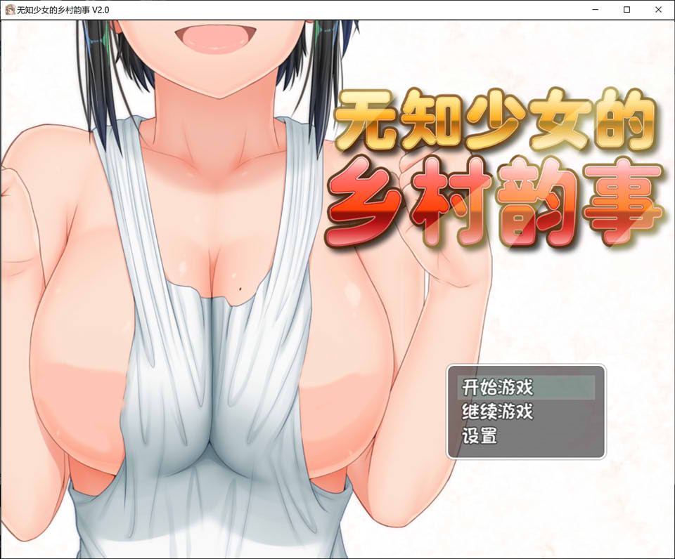 无知少女的乡村韵事 V2.0+DLC外传 官中无修版+存档[7月大更新/3.2G]