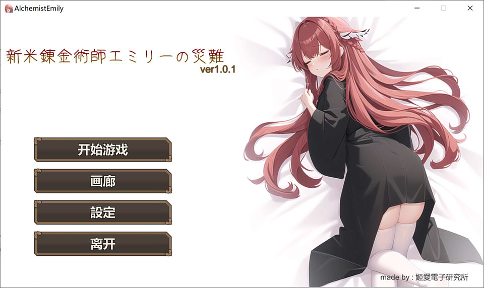 新人炼金术士艾米丽的灾难 Ver1.01官方中文版★卡牌战斗[新作/200M]