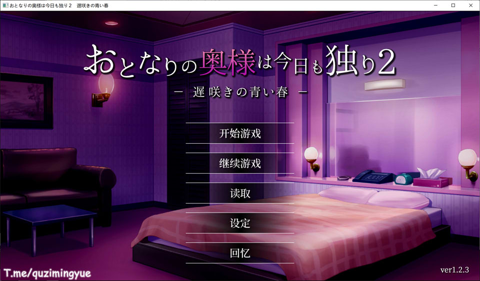 隔壁太太今天也独自一人2 V1.23官中无修版+全存档★CV[新作/800M]