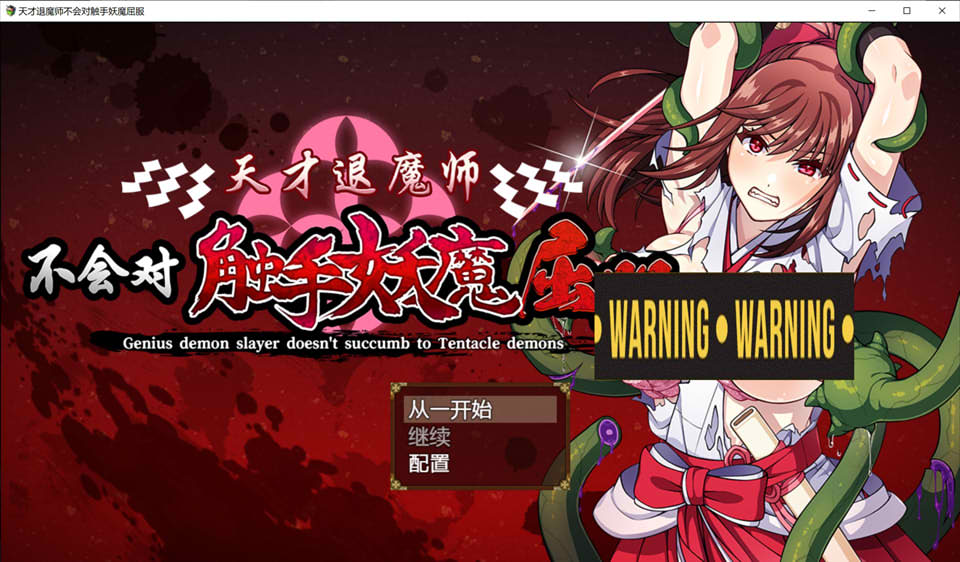 天才退魔师不会对触手妖魔屈服 官方中文版+全回想★战斗H[新作/1.6G]