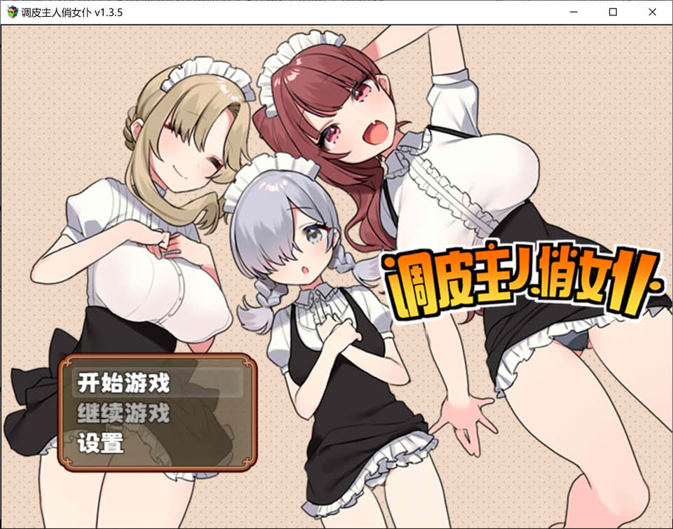 调皮主人俏女仆 Ver1.35 官方中文无修版★追加沙利雅线[大更新/800M]