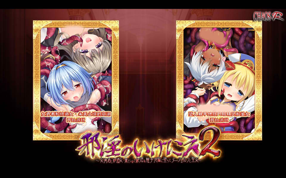 邪银的生祭2~女勇者和修道女永无止境的O潮 精翻汉化重置版[新汉化/5G]