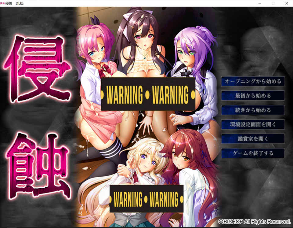 [BISHOP]侵蚀 AI精翻汉化版+全CG存档★全CV[9月新作/4.3G]