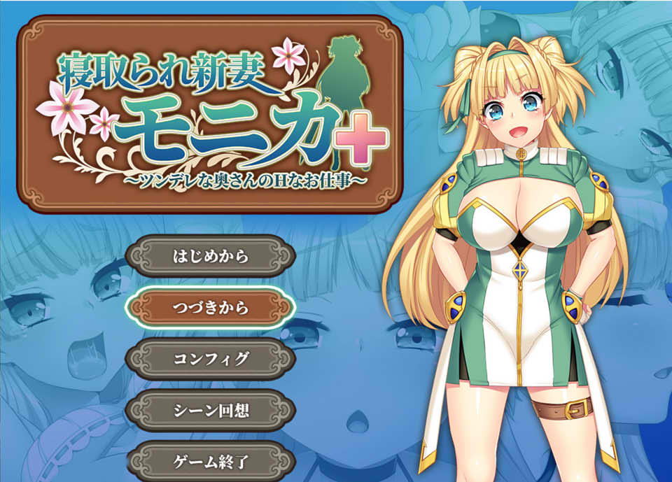 寝取新妻莫妮卡：傲娇妻子和H的打工 AI精翻汉化版+APPEND追加[新汉化/3.4G]