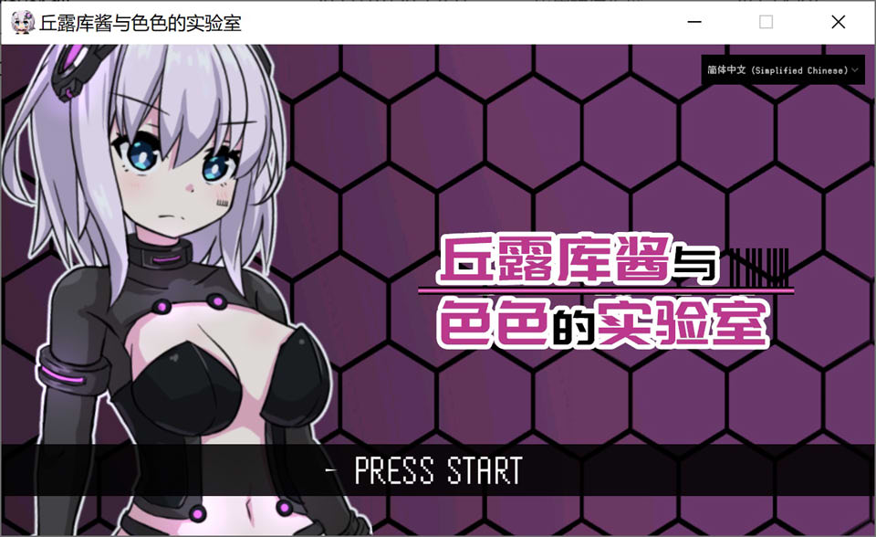 丘露库酱与H的实验室 STEAM官方中文版★战斗H[10月新作/200M]