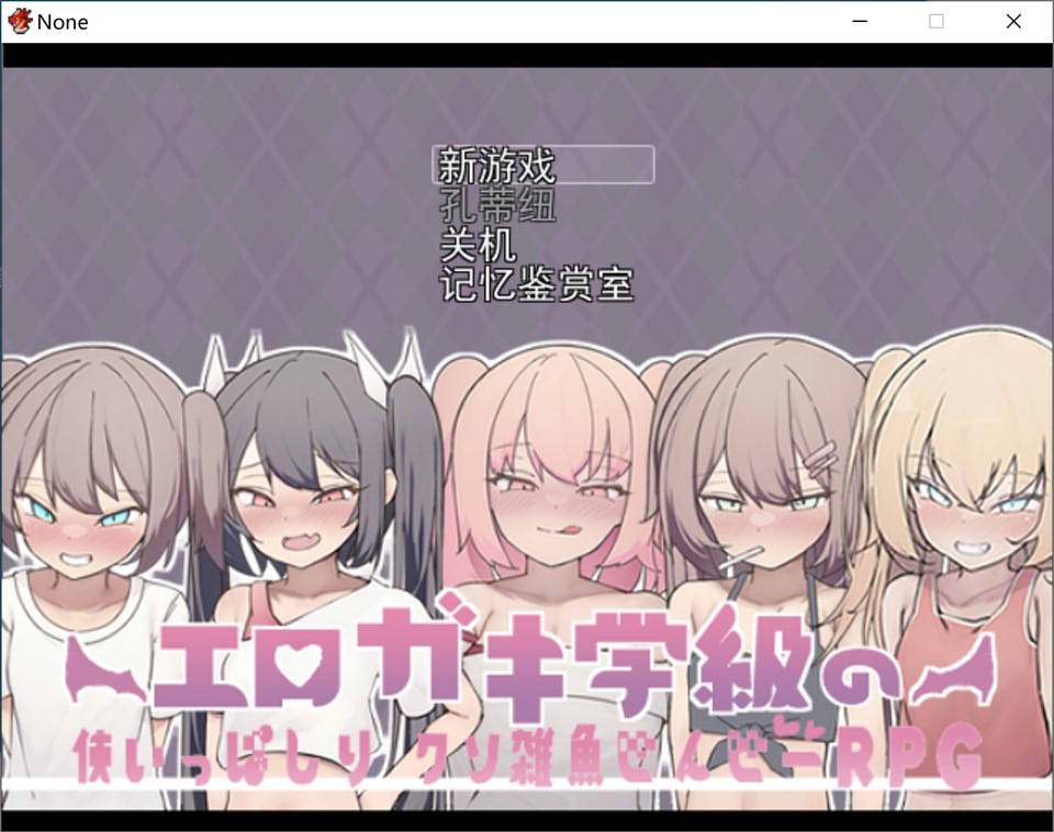 爆炒雌小鬼班级的杂鱼老师 云翻汉化版[10月新作/1.2G]