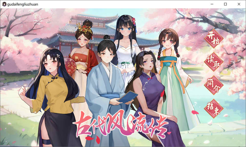 古代风流传 官方中文无修版+全DLC+H姿势补丁解锁★国语CV[10月更新/1G]