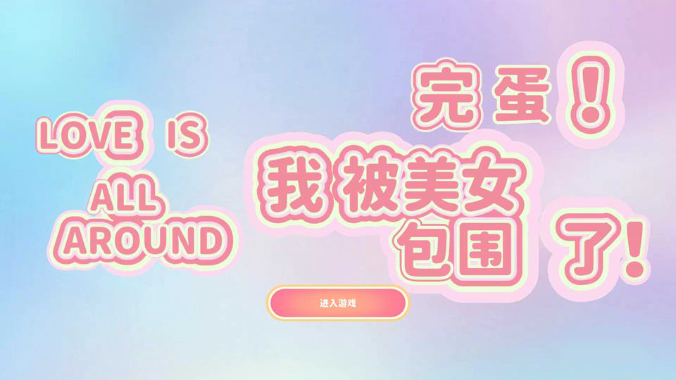 完蛋！我被美女包围了 STEAM官方中文版★全CV[10月话题新作/15G]
