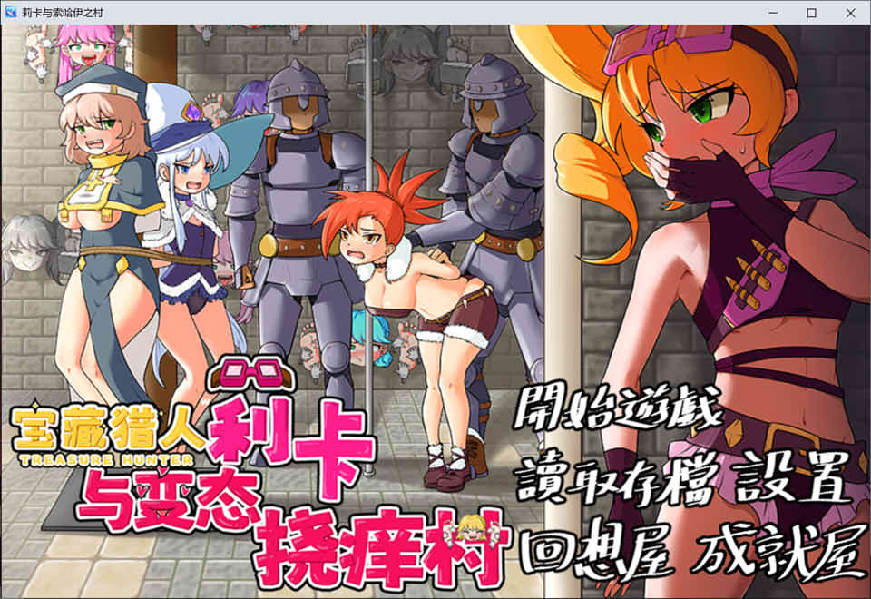 宝藏猎人~莉卡与H挠痒之村 官方中文版+自带全回想[PC+安卓][11月新作/1.6G]