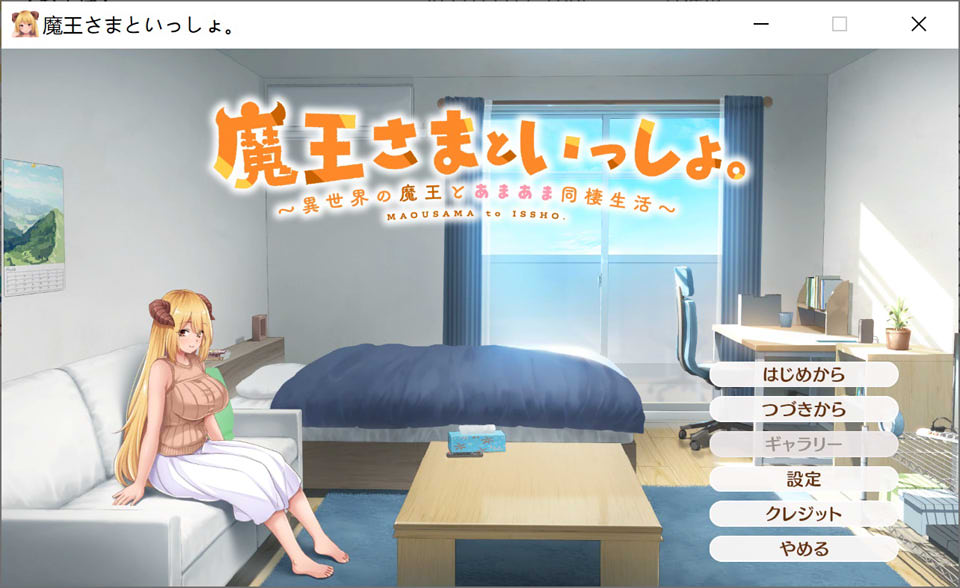 与异世界魔王的甜蜜同居生活 DL正式版★全CV[11月新作/2G]