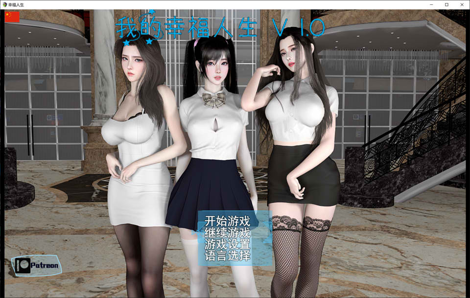 我的幸福人生 Ver1.0 官方中文版[PC+安卓][11月新作/8.7G]