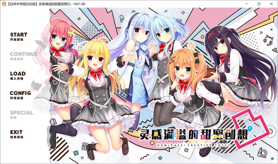 灵感满溢的甜蜜创想凸 Ver1.0 精翻汉化版+全CG存档★全CV[新汉化/6.4G]