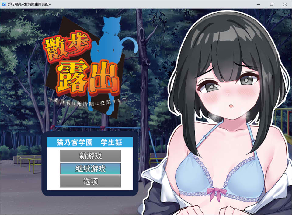 散步鹿出~委员长的发晴H AI汉化版+全回想★全CV[新汉化/1.2G]