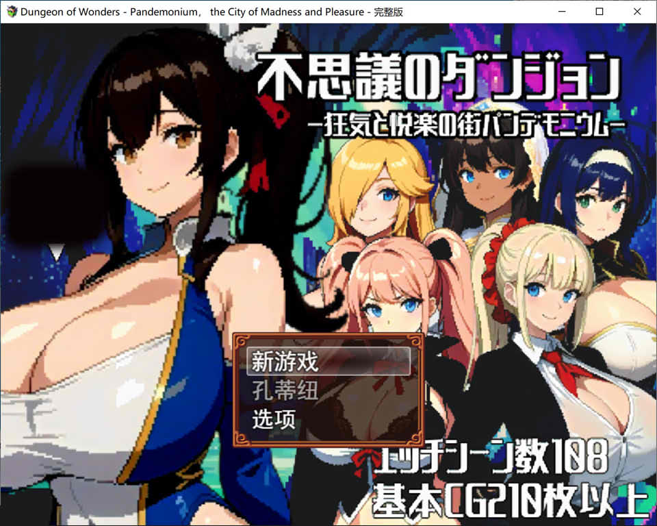 不可思议的迷宫~混乱与愉悦之城 云翻汉化版+全CG包[12月新作/1.7G]