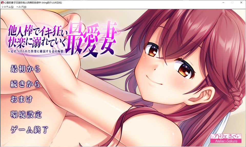 心爱的妻子沉溺在他人的快乐中失态尽显 AI汉化版+存档★全CV[新汉化/1.2G]