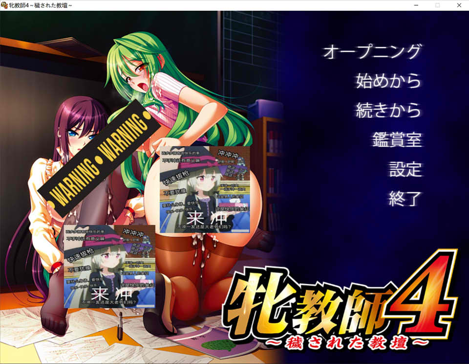 牝教師4：污H的讲台！AI汉化版+全CG存档★全CV[新汉化/4G]