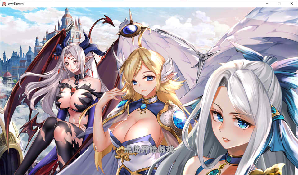 异世界爱情酒馆 Love Tavern V2.0 STEAM官中无修版[12月更新/3.3G]
